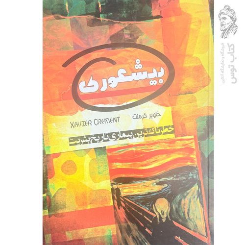 کتاب بیشعوری (خطرناک ترین بیماری تاریخ بشریت) اثر خاویر کرمنت نشر مندیر
