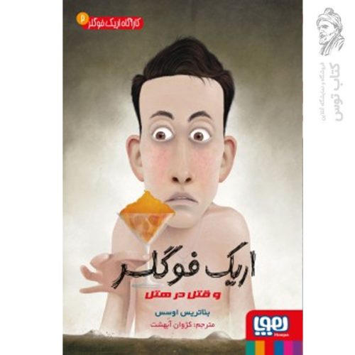 کتاب کارآگاه اریک فوگلر 2/ اریک فوگلر و قتل در هتل نشر هوپا