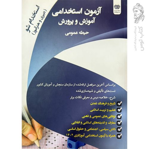 کتاب آزمون استخدامی وزارت آموزش و پرورش (حیطه عمومی) نشر اردیبهشت چاپ 1402