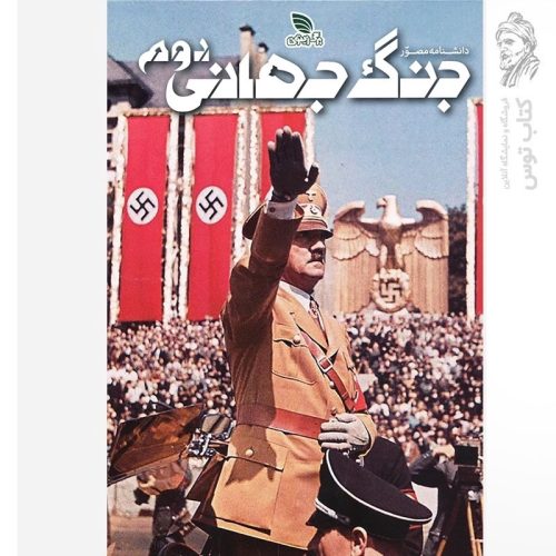 کتاب دانشنامه مصور جنگ جهانی دوم نشر برگ زیتون