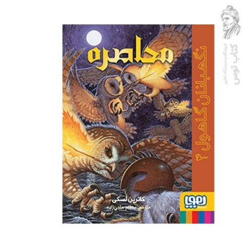کتاب نگهبانان گاهول 4 (محاصره) اثر کاترین لسکی نشر هوپا