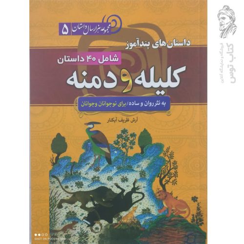 کتاب داستان های پندآموز کلیله و دمنه به نثر روان و ساده اثر آرش ظریف آبکنار نشر سما