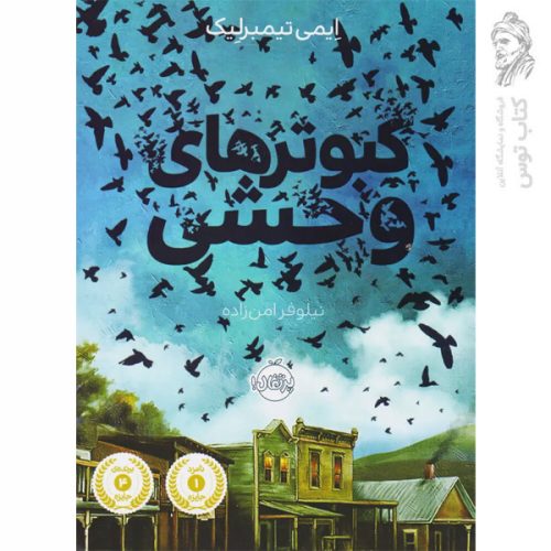کتاب کبوتر های وحشی اثر ایمی تیمبرلیک نشر پرتقال