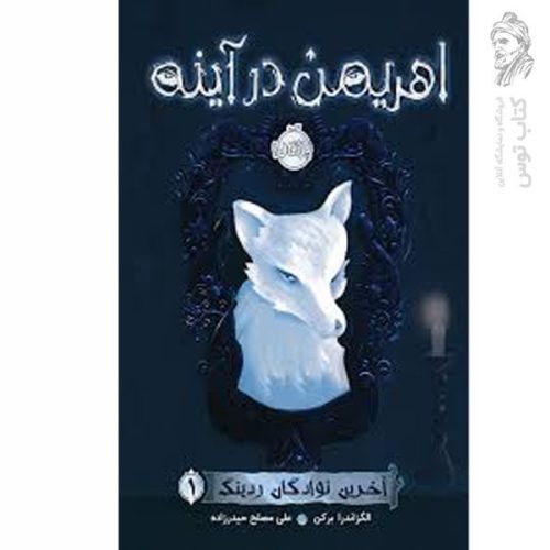 کتاب اهریمن در آینه اثر الگزاندرا برکن نشر پرتقال