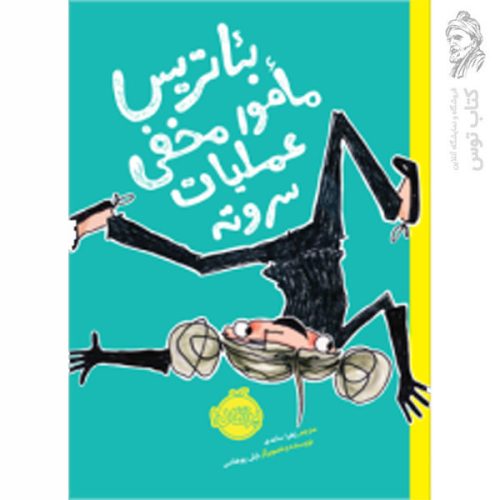 کتاب بئاتریس مامور مخفی عملیات سروته اثر شلی یوهانس نشر پرتقال