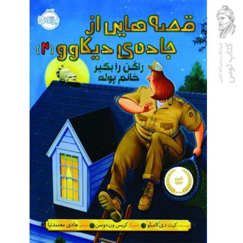 کتاب قصه هایی از جاده ی دیکاوو 2 اثر کیت دی کامیلو نشر پرتقال