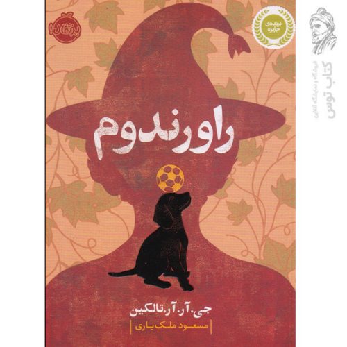 کتاب راورندوم اثر جی آر آر تالکین نشر پرتقال