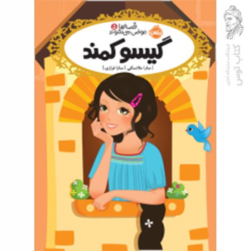 کتاب قصه ها عوض می شوند 5 اثر سارا ملانسکی نشر پرتقال