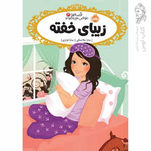 کتاب قصه ها عوض می شوند 4 اثر سارا ملانسکی نشر پرتقال