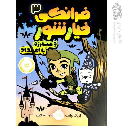 کتاب فرانکی خیارشور 3 اثر اریک وایت نشر پرتقال