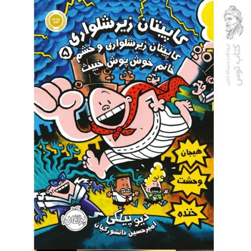 کتاب کاپیتان زیر شلواری 5 اثر دیوپیلکی نشر پرتقال