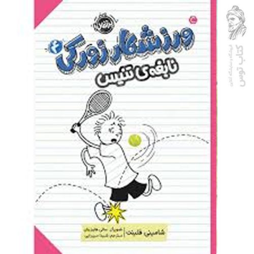 کتاب ورزشکار زورکی 4 اثر شامینی فلینت نشر پرتقال