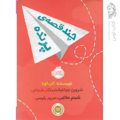 کتاب چند قصه ی پرنده اثر الن اوه نشر پرتقال