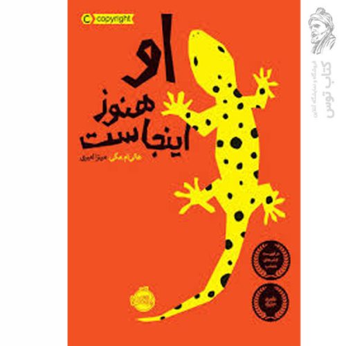 کتاب او هنوز اینجاست اثر هالی ام مگی نشر پرتقال