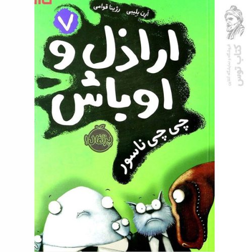 کتاب ارازذل و اوباش 7 اثر ارن بلیبی نشر پرتقال