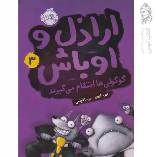 کتاب ارازذل و اوباش 3 اثر ارن بلیبی نشر پرتقال