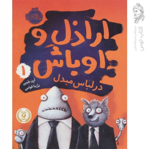 کتاب ارازذل و اوباش 1 اثر ارن بلیبی نشر پرتقال