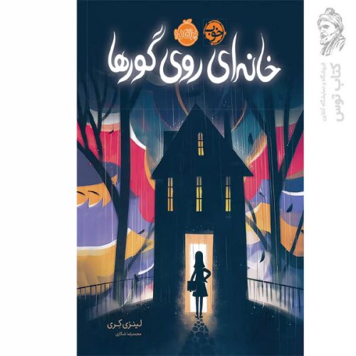 کتاب خانه ای روی گور ها اثر لینزی کری نشر پرتقال