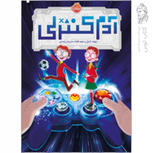 کتاب آدم کنترلی اثر دیوید بدیل نشر پرتقال