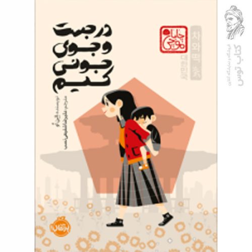 کتاب در جست و جوی جونی کیم اثر الن او نشر پرتقال