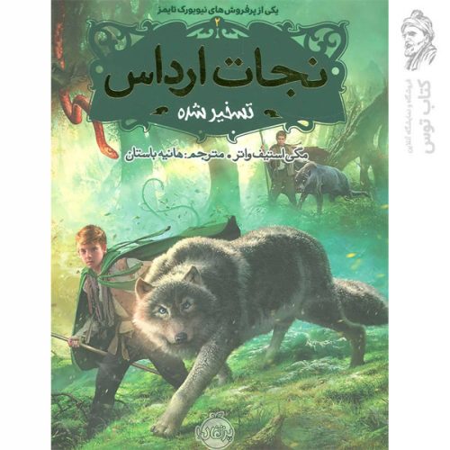 کتاب نجات ارادس 2 اثر مگی استیف واتر نشر پرتقال