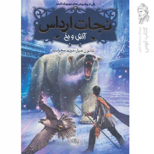 کتاب نجات ارادس 4 اثر شانول هیل واتر نشر پرتقال