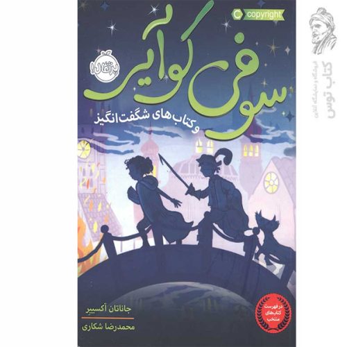 کتاب سوفی کوآیر اثر جاناتان آکسپیر نشر پرتقال