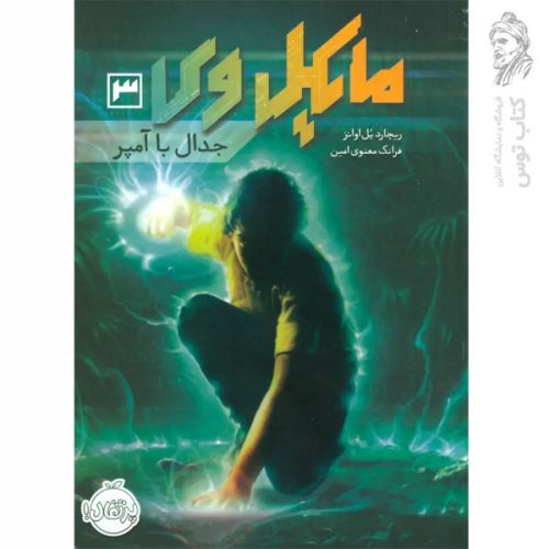 کتاب میکل وی 3 اثر ریچارد پل اوانز نشر پرتقال