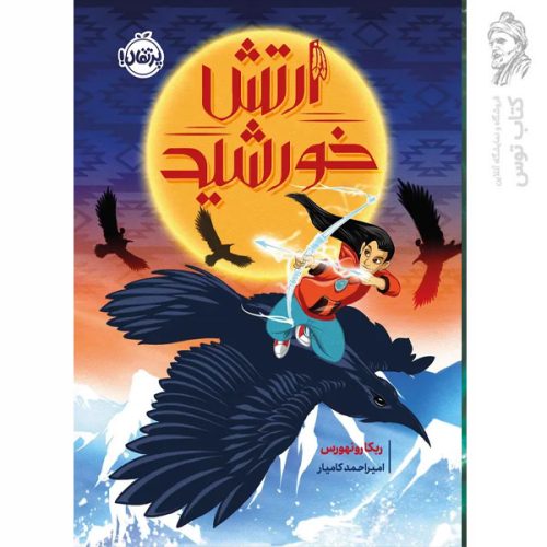 کتاب ارتش خورشید اثر ربکا رونهورس نشر پرتقال