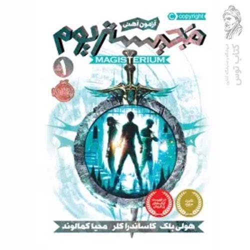 کتاب مجیستریوم اثر هولی بلک و کاساندرا کلر نشر پرتقال