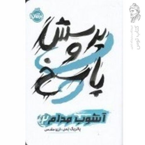 کتاب آشوب مدام 2 اثر پاتریک نس نشر پرتقال