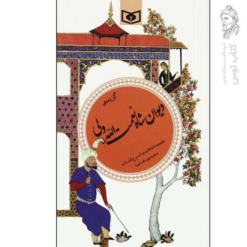 کتاب گزیده ی دیوان شاه نعمت الله ولی اثر شاه نعمت الله ولی نشر قدیانی
