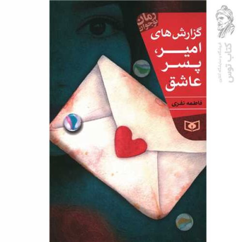 کتاب گزارش های امیر پسر عاشق اثر فاطمه نفری نشر قدیانی