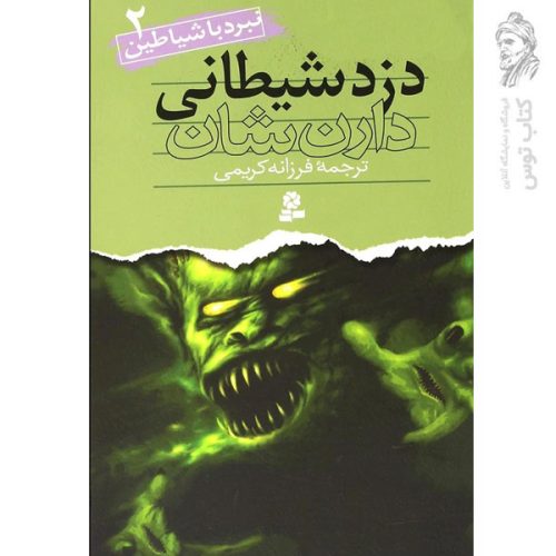 کتاب نبرد با شیاطین 2 دزد شیطانی اثر دارن شان نشر قدیانی