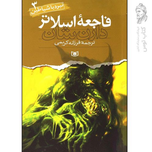 کتاب نبرد با شیاطین 3 فاجعه اسلاتر اثر دارن شان نشر قدیانی
