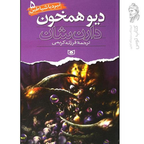 کتاب نبرد با شیاطین 5 دیو هم خون اثر دارن شان نشر قدیانی