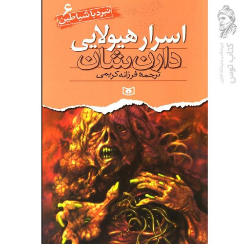 کتاب نبرد با شیاطین 6 اسرار هیولایی اثر دارن نشر قدیانی