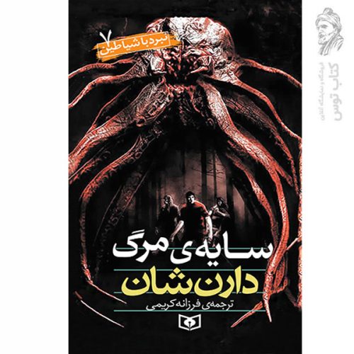 کتاب نبرد با شیاطین 7 سایه مرگ اثر دارن شان نشر قدیانی