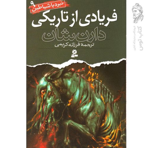 کتاب نبرد با شیاطین 9 فریادی از تاریکی اثر دارن شان نشر قدیانی