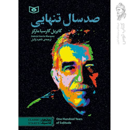 کتاب صدسال تنهایی اثر گابریل گارسیامارکز نشر قدیانی