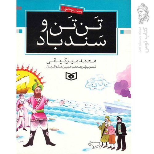 کتاب تن تن و سندباد اثر محمد میرکیانی نشر قدیانی