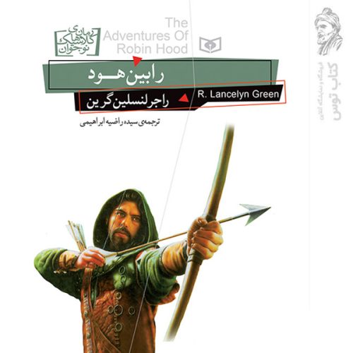کتاب رابین هود اثر راجر لنسلین گرین نشر قدیانی