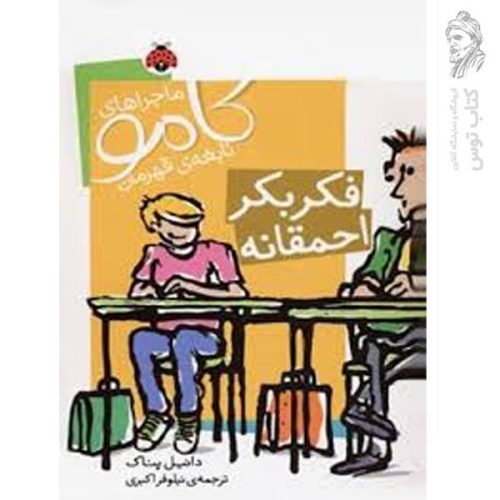 کتاب ماجراهای کامو فکر بکر احمقانه اثر دانیل پناک نشر شهرقلم