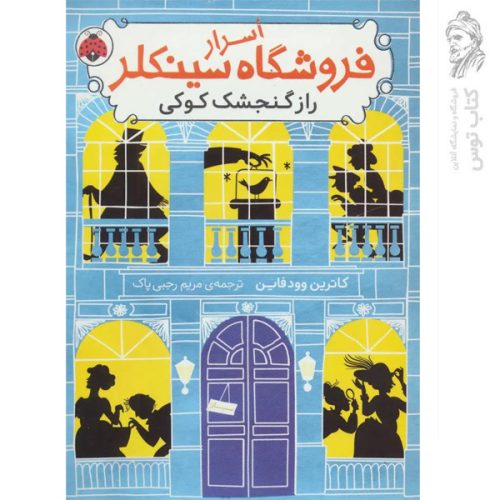 کتاب اسرار فروشگاه سینکلر 1 اثر کاترین وودفاین نشر شهرقلم