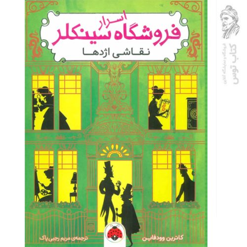 کتاب اسرار فروشگاه سینکلر 3 اثر کاترین وودفاین نشر شهرقلم