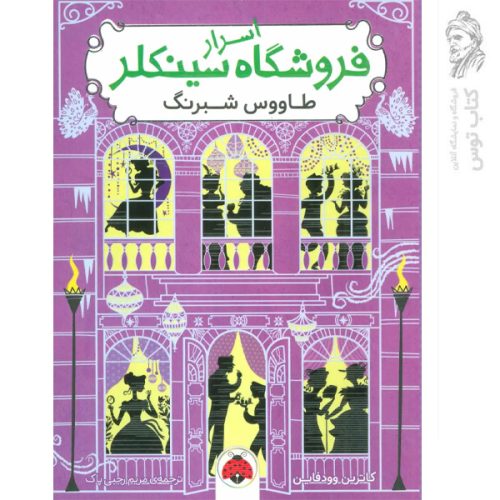 کتاب اسرار فروشگاه سینکلر 4 اثر کاترین وودفاین نشر شهرقلم
