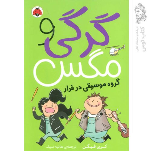 کتاب گرگی و مگس 2 اثر کری فیگن نشر شهرقلم