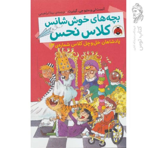 کتاب بچه های خوش شانس کلاس نحس 6 اثر آنست و متیوجی گیلبرت نشر شهرقلم