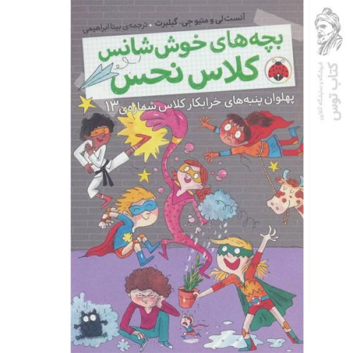 کتاب بچه های خوش شانس کلاس نحس 4 اثر آنست و متیوجی گیلبرت نشر شهرقلم