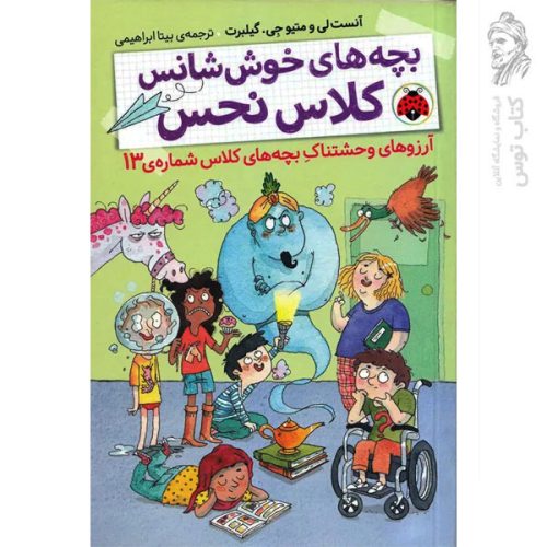 کتاب بچه های خوش شانس کلاس نحس 2 اثر آنست و متیوجی گیلبرت نشر شهرقلم